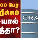 30,000 பேர் பணிநீக்கம் – AI-யால் ஆபத்தா? | AI | Layoff | Oracle