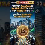 BlackRock ने खरीदे 18,180 Bitcoin 😱 | $1.4 Billion BTC Buy | Bitcoin Bull Run? 🚀 #shortvideo