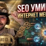 AI News #013 — SEO умирает, DeepSeek неслыханная щедрость