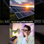 Bitcoin Mining के लिए क्या जरूरी हैं | Sagar Sinh Podcast