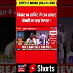 CM Samrat Chaudhary : बिहार AI समिट में CM सम्राट चौधरी का बड़ा ऐलान ! | Latest  News | Top News