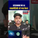#shorts | Starbucks के प्रोग्राम में AI फेल! | Latest News Update | News18 Delhi NCR | N18S