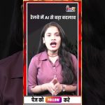 रेलवे में AI से बड़ा बदलाव #indianrailways #ai #aadharcard #news #breakingnews @livenewsxtv