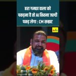 हरा गमछा वाला को पकड़ना है तो AI कितना जल्दी पकड़ लेगा : CM सम्राट